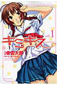 楽天ブックス キミキス 1 Various Heroines 東雲太郎 本 楽天ブックス キミキス 1 Various Heroines 東雲太郎 本